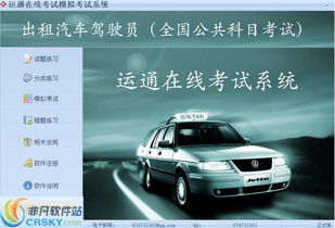 出租汽車(chē)駕駛員從業(yè)資格全國(guó)公共科目考試系統(tǒng)界面預(yù)覽