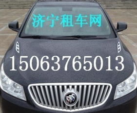 濟(jì)寧汽車(chē)租賃服務(wù)與報(bào)價(jià)指南
