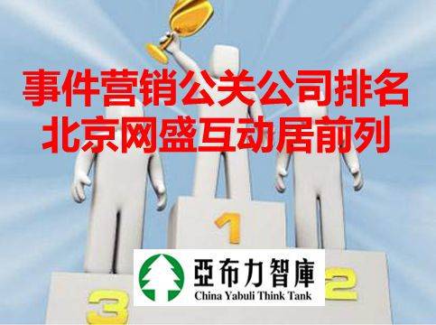 國(guó)內(nèi)事件營(yíng)銷(xiāo)新聞公關(guān)公司實(shí)力盤(pán)點(diǎn) 北京網(wǎng)盛互動(dòng)憑項(xiàng)目策劃與公關(guān)服務(wù)躋身前列
