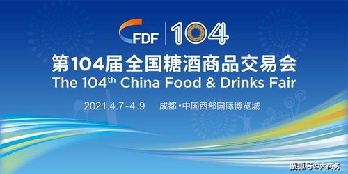 第104屆全國糖酒商品交易會觀展小貼士 高效觀展與專業(yè)公關策劃指南